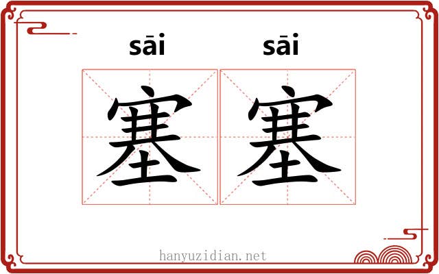 塞塞