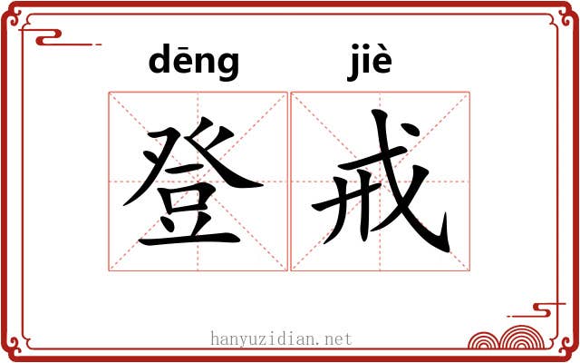 登戒 登戒
