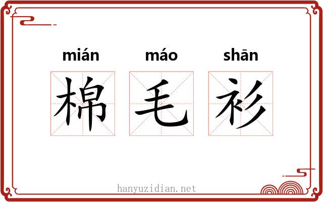 棉毛衫 棉毛衫