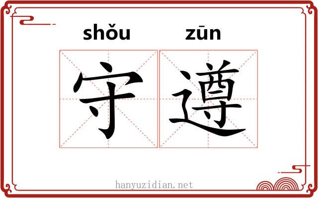 守遵