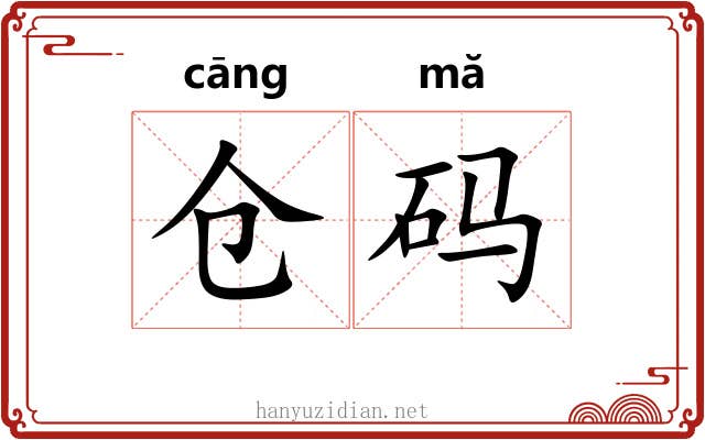 仓码
