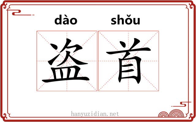 盗首