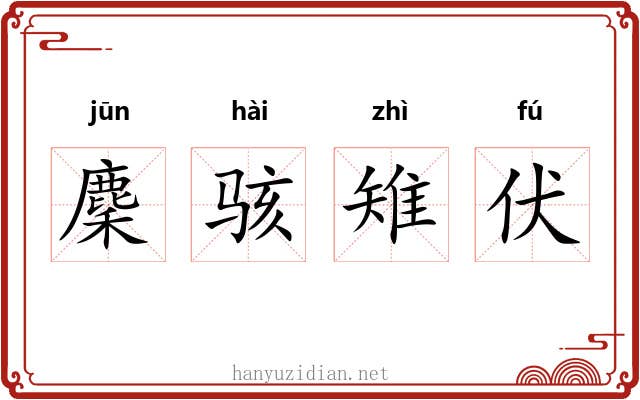 麇骇雉伏 麇骇雉伏