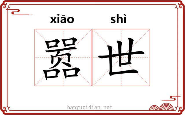 嚣世
