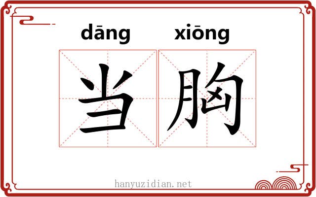 当胸 当胸
