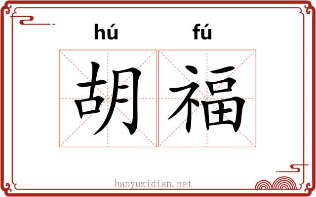 胡福