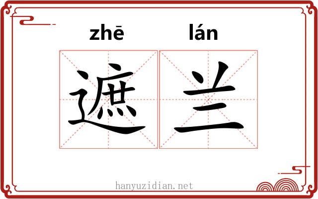遮兰