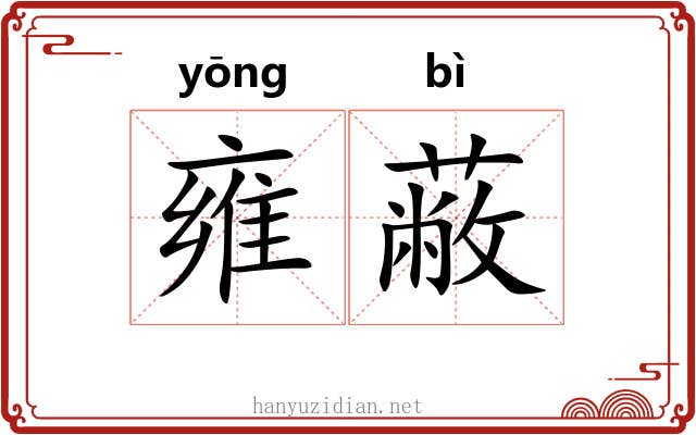 雍蔽