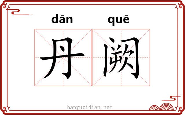 丹阙