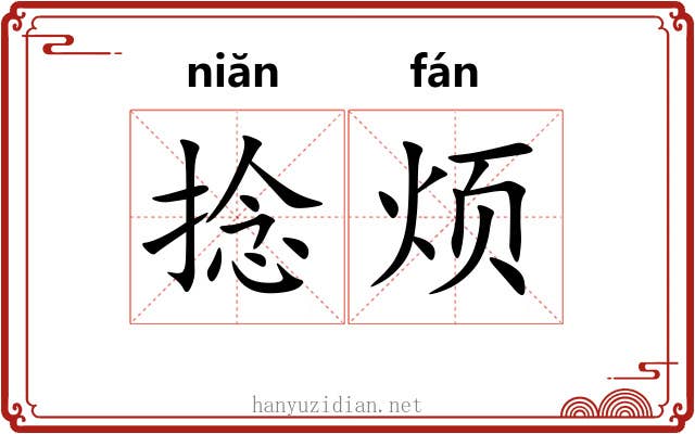 捻烦