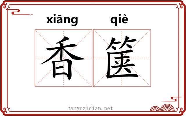 香箧