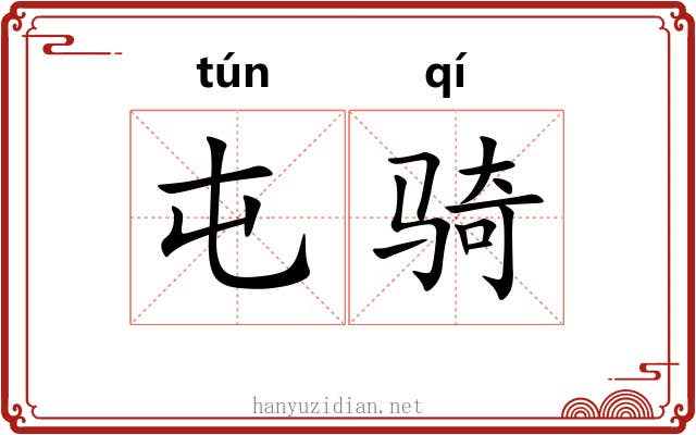 屯骑