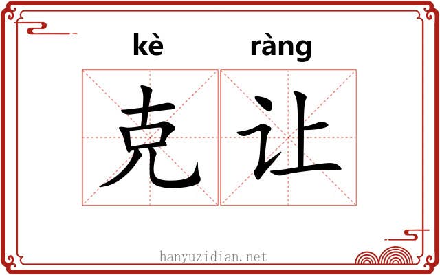 克让 克让