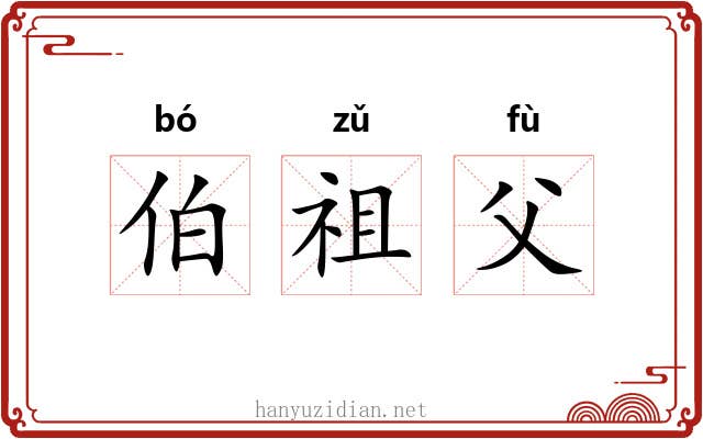 伯祖父 伯祖父