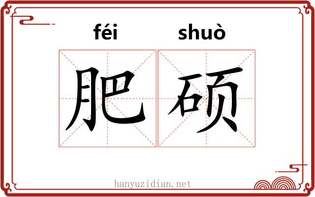 肥硕