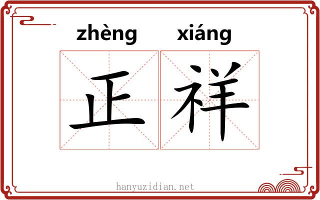 正祥 正祥