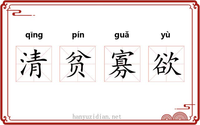 清贫寡欲