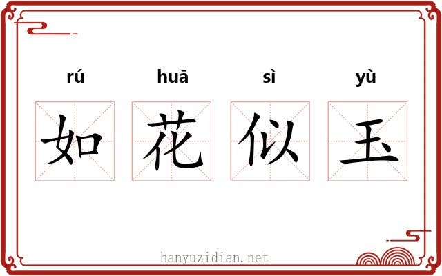 如花似玉 如花似玉