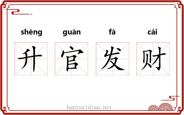 升官发财