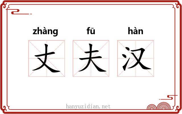 丈夫汉