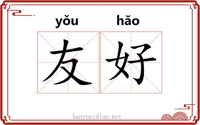 友好 友好