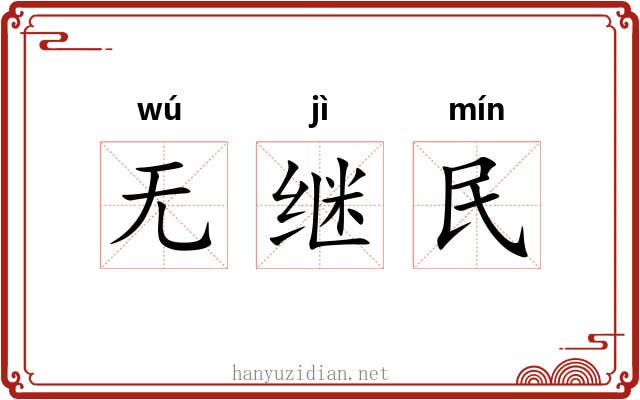 无继民