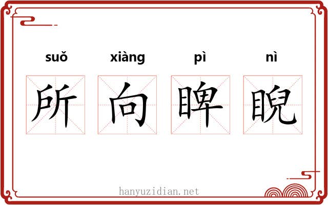 所向睥睨 所向睥睨