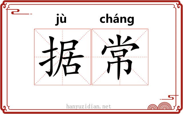 据常