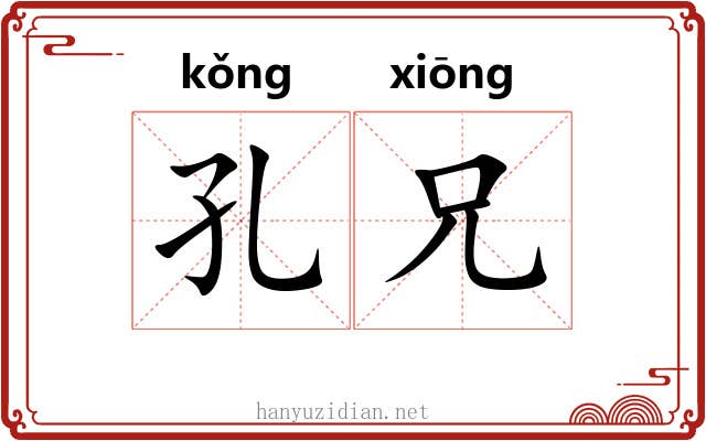 孔兄