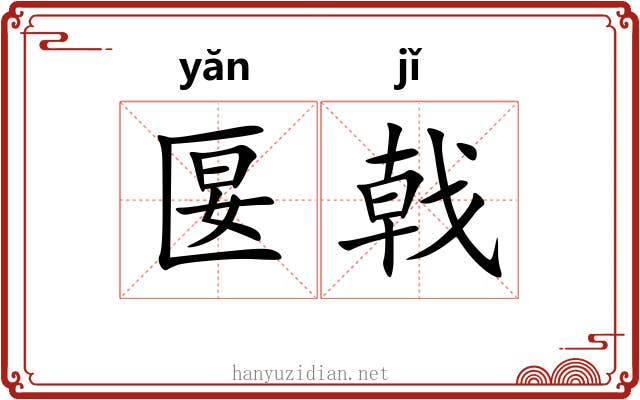 匽戟