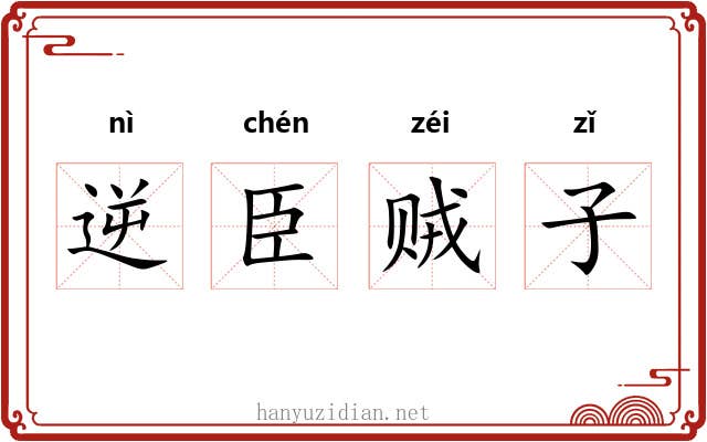 逆臣贼子 逆臣贼子
