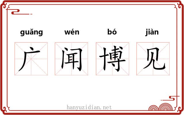 广闻博见