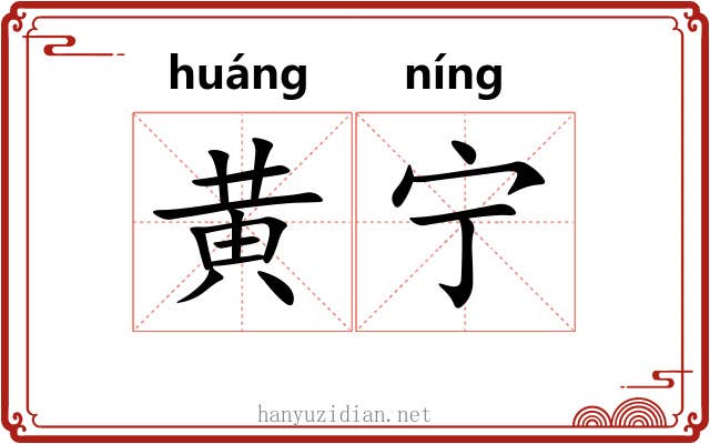 黄宁 黄宁