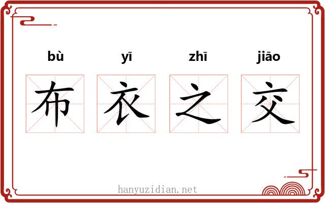 布衣之交 布衣之交