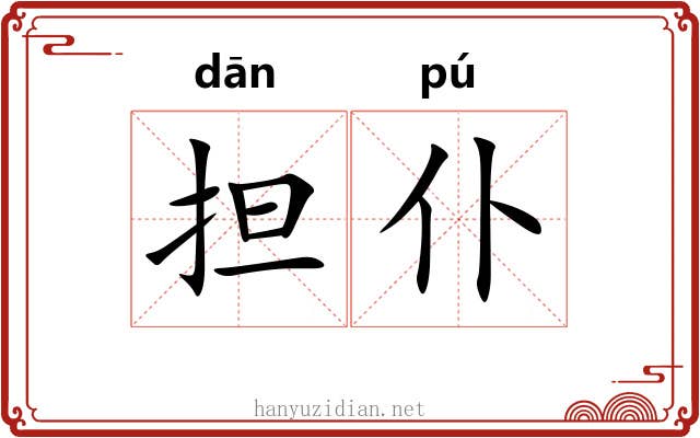 担仆