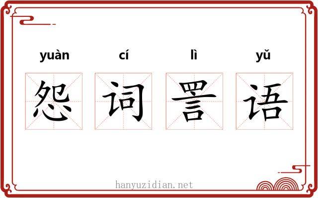 怨词詈语 怨词詈语