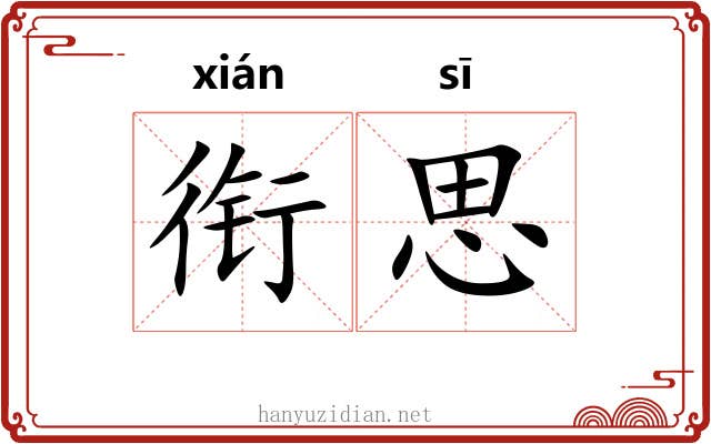 衔思 衔思