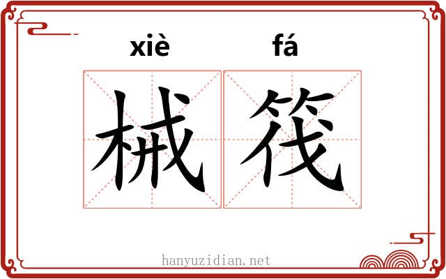 械筏