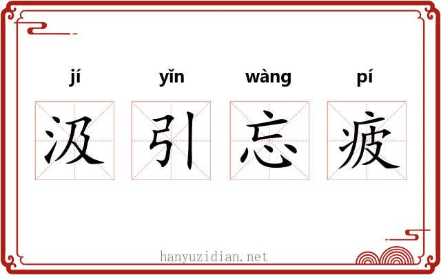 汲引忘疲 汲引忘疲