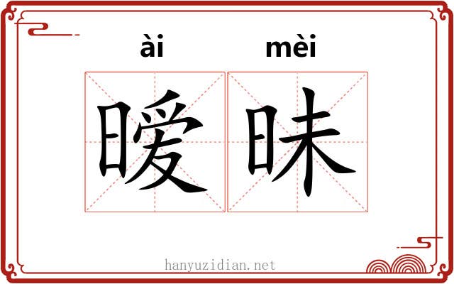暧昧 暧昧