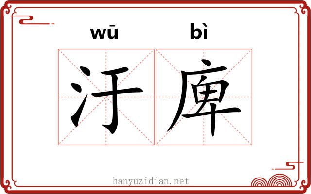 汙庳