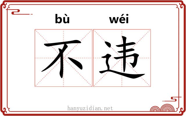 不违