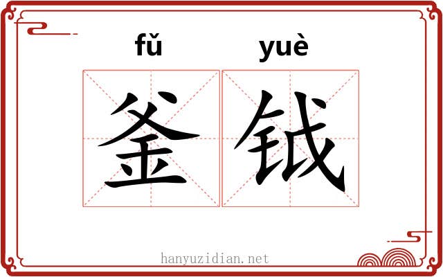 釜钺