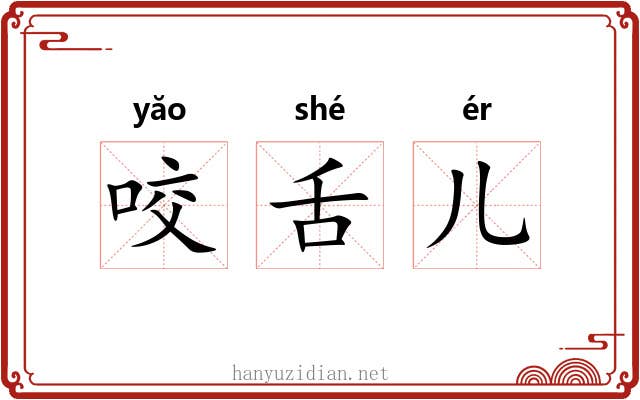 咬舌儿