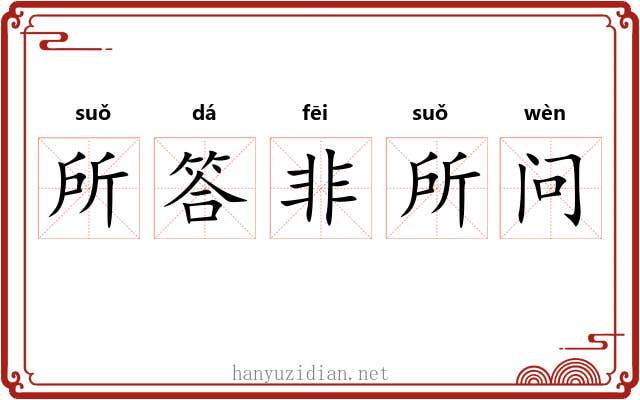 所答非所问 所答非所问