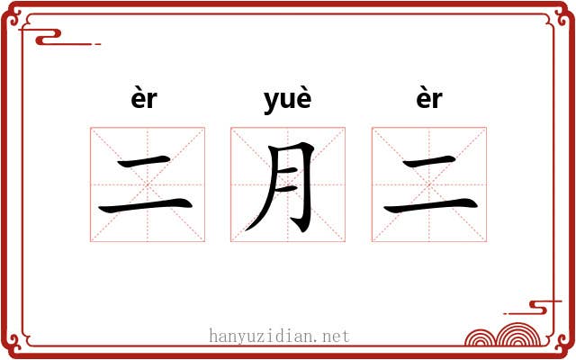 二月二