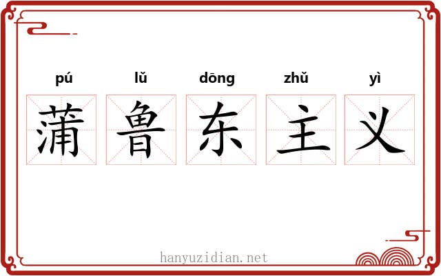 蒲鲁东主义
