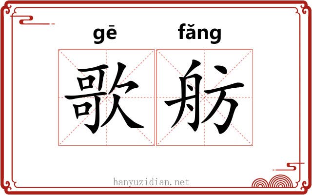 歌舫