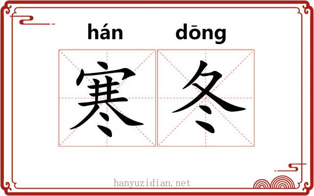 寒冬