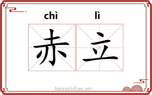 赤立